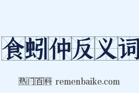 食蚓仲反义词是什么意思的图片